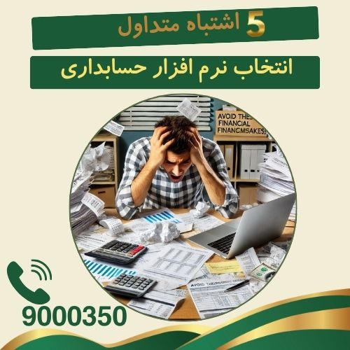 انتخاب نرم افزار حسابداری