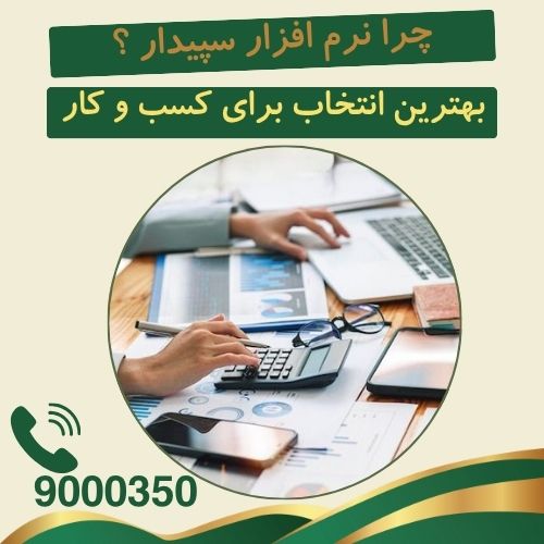 سپیدار بهترین انتخاب برای کسب‌وکارها