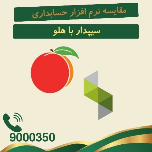 مقایسه نرم افزار حسابداری سپییدار با هلو