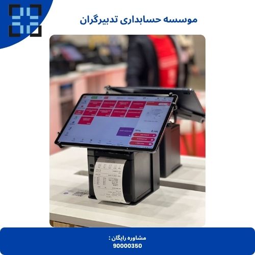 نرم افزار حسابداری فروشگاهی