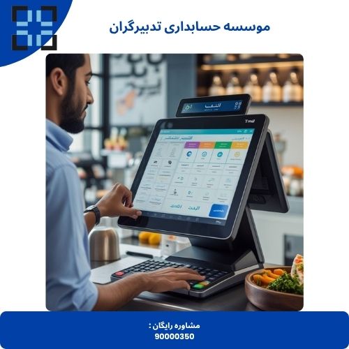 نرم افزار حسابداری فروشگاهی