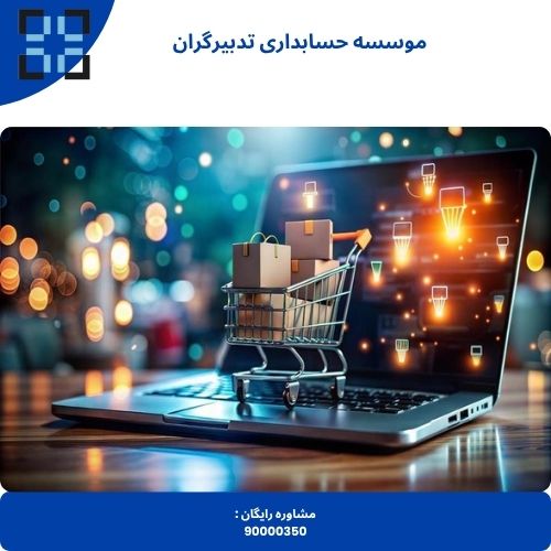 نرم افزار حسابداری فروشگاهی