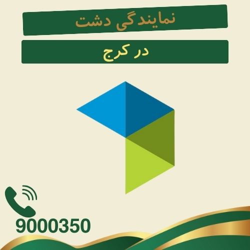 نمایندگی دشت درکرج