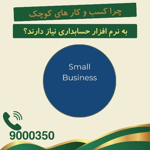 چرا نرم افزار های کوچک نیاز به نرم افزار حسابداری دارند؟