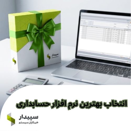انتخاب نرم افزار حسابداری سپیدار