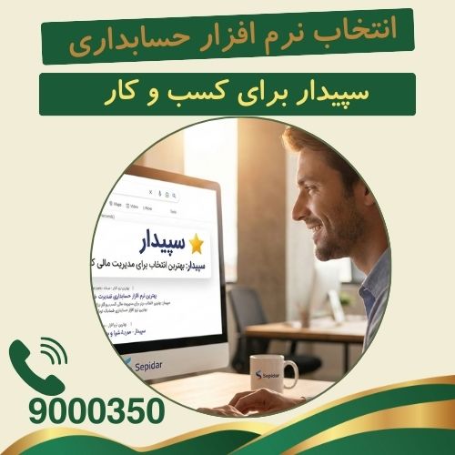 انتخاب نرم افزار حسابداری