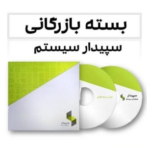 نرم افزار حسابداری بازرگانی سپیدار