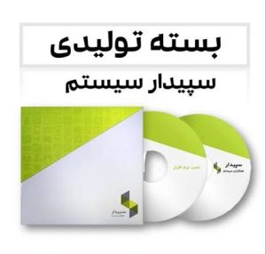 نرم افزار حسابداری تولیدی سپیدار