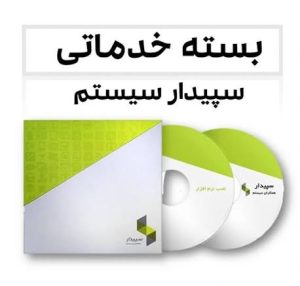 نرم افزار حسابداری خدماتی سپیدار