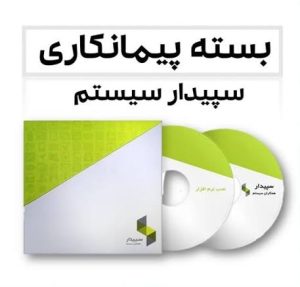 نرم افزار حسابداری پیمانکاری سپیدار