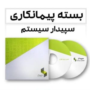 نرم افزار حسابداری پیمانکاری سپیدار