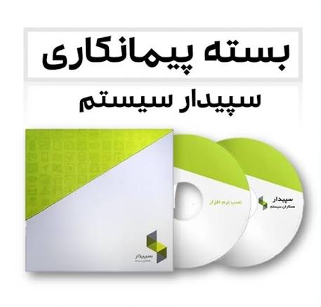 نرم افزار حسابداری پیمانکاری سپیدار