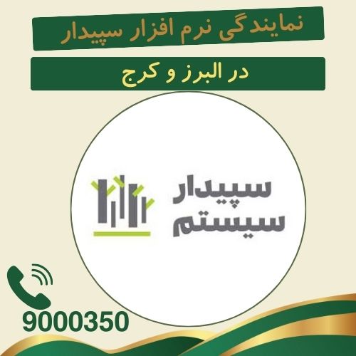 نمایندگی نرم افزار سپیدار در کرج