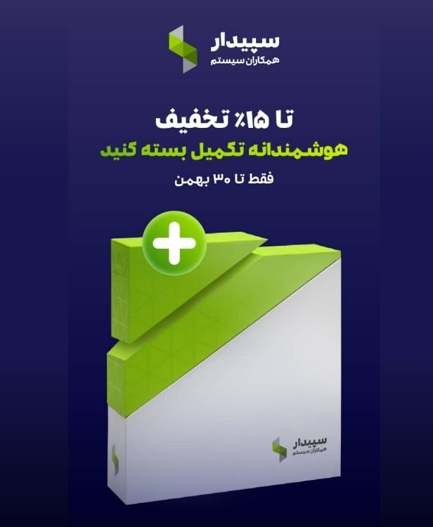 تخفیف نرم افزار حسابداری سپیدار